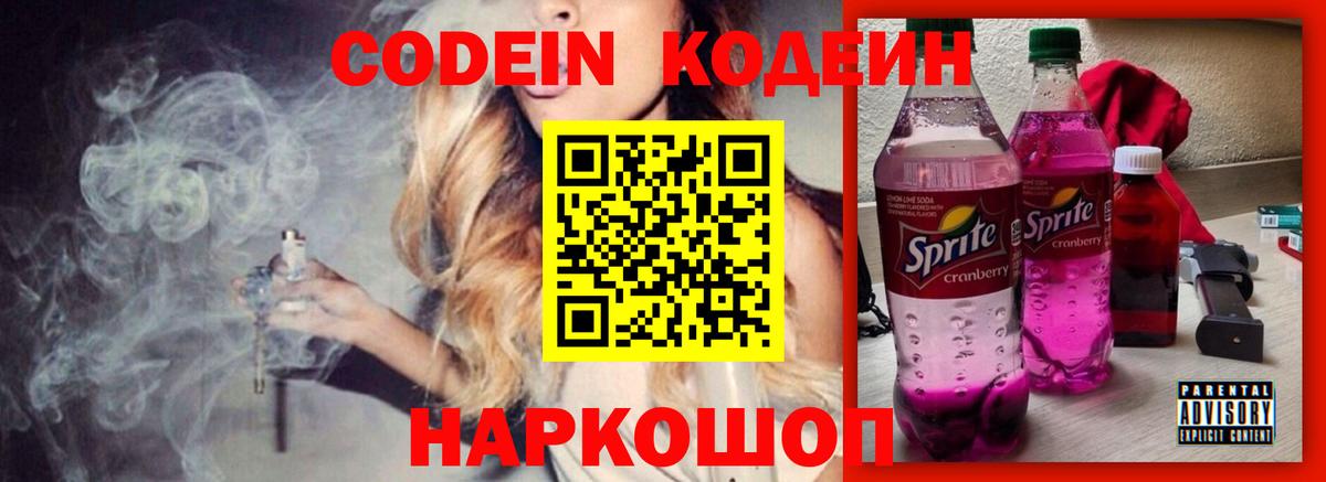 Codein напиток Lean (лин) Дедовск
